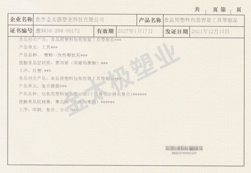 金太極塑業生產許可證